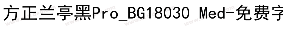 方正兰亭黑Pro_BG18030 Med字体转换